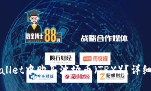 如何在TPWallet中购买波场币（TRX）？详细指南与技巧