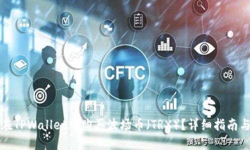 如何在TPWallet中购买波场币（TRX）？详细指南与技巧