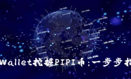 如何在TPWallet挖掘PIPI币：一步步指南与技巧