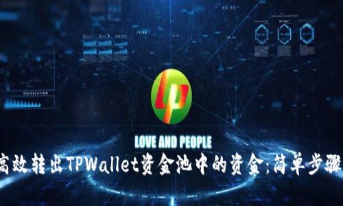 Title:如何高效转出TPWallet资金池中的资金：简单步骤与实用技巧