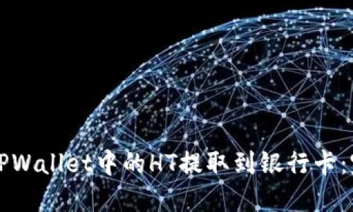 如何将TPWallet中的HT提取到银行卡：完整指南