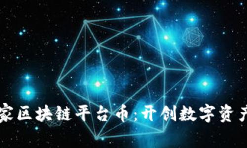 国内首家区块链平台币：开创数字资产新纪元