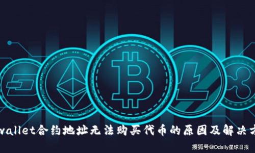 tpwallet合约地址无法购买代币的原因及解决方法