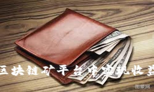 如何在起点TAQC区块链矿平台中实现收益最大化：全面指南