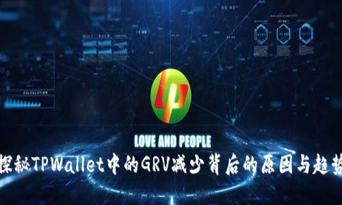 探秘TPWallet中的GRV减少背后的原因与趋势