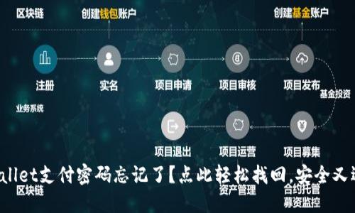 TPWallet支付密码忘记了？点此轻松找回，安全又迅速！