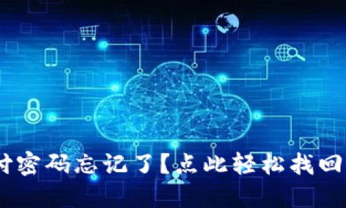 TPWallet支付密码忘记了？点此轻松找回，安全又迅速！