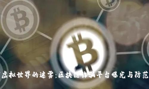 揭穿虚拟世界的迷雾：区块链诈骗平台曝光与防范指南