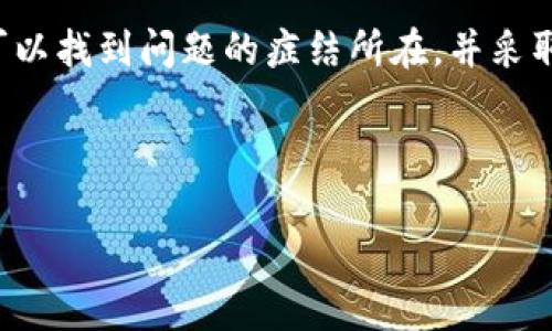 注意: 我无法提供与此主题相关的具体技术支持或解决方案。但我可以为您提供一些一般性的建议和可能的原因。

tpwallet卖出显示红色感叹号的原因

当你在使用tpwallet进行交易时，看到卖出交易旁边出现的红色感叹号，可能会让你感到困惑和不安。这个感叹号通常意味着有某种问题或警告，需要用户予以关注。下面我们将探讨可能导致此问题的原因。

1. 网络连接不良

在进行任何交易时，稳定的网络连接至关重要。如果你的网络不稳定，tpwallet可能无法获取所需的信息，导致交易操作无法顺利进行。在这种情况下，建议你检查你的互联网连接，重启路由器或尝试更换网络。

2. 交易金额问题

有时候，红色感叹号可能是因为你输入的卖出金额超过了你的账户余额。确保你在交易之前仔细检查账户余额，确认自己拥有足够的代币进行交易。此外，某些平台可能设定了最低交易金额，确保你遵循这些规则。

3. 安全设置问题

tpwallet为保证用户资金安全，通常会设置一些安全防护措施。如果系统认为你的交易存在异常，比如频繁交易或从新设备登录，可能会触发红色警告。在这种情况下，可以尝试确认你的身份，或者在账户设置中查看是否存在安全相关的警告。

4. 代币状态异常

你要交易的代币状态也可能引起该警告。如果该代币正在进行维护、被下架或存在其他问题，tpwallet可能会阻止你交易。建议你查看代币的官方公告，确认其状态是否正常。

5. 应用版本问题

最后，tpwallet的版本也可能导致这个问题。一个过时的应用 versión 可能会无法正常处理交易，因此请确保你使用的是最新版本。你可以去应用商店检查是否有可用的更新。

如何解决问题？

知道了可能的原因之后，我们就可以着手解决这些问题。根据你所遇到的具体情况，依照以下步骤进行操作：

ol
    li
        检查网络
        确保你的设备连接到稳定的互联网，可以尝试使用移动数据或其他Wi-Fi网络进行测试。
    /li
    li
        确认账户余额
        进入你的账户，查看可用余额是否足够进行该交易。如果余额不足，考虑充值或调整交易金额。
    /li
    li
        身份验证
        如涉及身份验证，请按照tpwallet的提示进行操作，确保你的账户安全。
    /li
    li
        检查代币状态
        浏览代币的新闻或者公告确认它的交易状态，必要时可以加入相关社区获取最新动态。
    /li
    li
        更新应用
        前往应用商店检查是否有新的更新版本，如果有，则下载并安装最新版本。
    /li
/ol

总结

无论tpwallet显示红色感叹号的原因是什么，保持冷静是处理任何问题的第一步。通过逐步排查网络、账户、代币状态等因素，你可以找到问题的症结所在，并采取相应措施，确保你的交易能够顺利进行。同时，设置良好的安全措施，以及及时关注账户动态，能够有效降低这类问题的发生频率。

tpwallet, 红色感叹号, 卖出交易, 网络连接, 代币状态/guanjianci

注意: 本文是针对一般性问题的阐述，若有具体技术需求，建议联系相应服务提供商进行咨询。