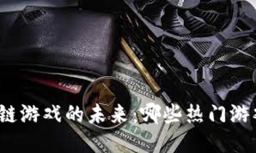 探索区块链游戏的未来：哪些热门游戏已上链？