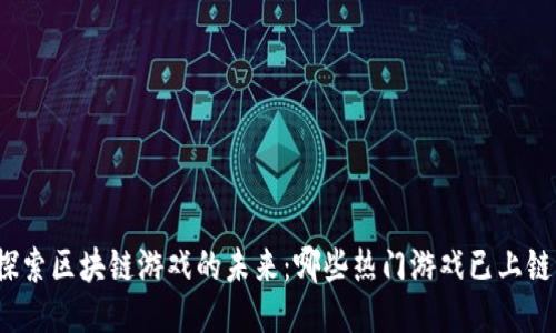 探索区块链游戏的未来：哪些热门游戏已上链？