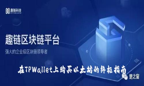 在TPWallet上购买以太坊的终极指南
