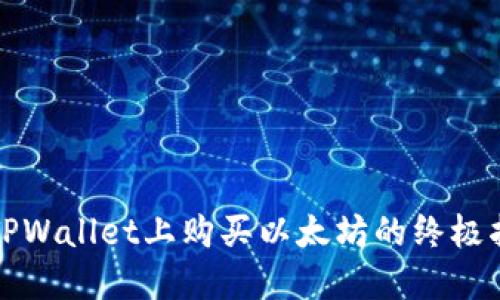 在TPWallet上购买以太坊的终极指南