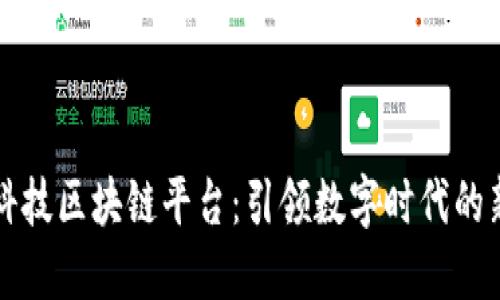 博彦科技区块链平台：引领数字时代的新纪元