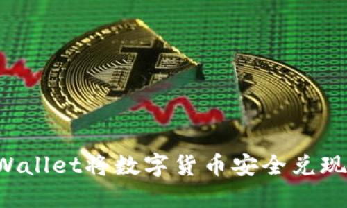 如何从TPWallet将数字货币安全兑现？全面指南