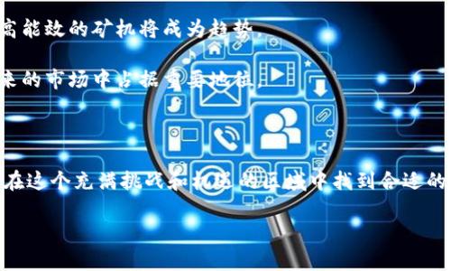 最稳定的区块链挖矿平台全解析：打造高收益的数字货币未来

区块链, 挖矿平台, 稳定性, 数字货币, 投资机会/guanjianci

区块链挖矿的概念与基础

区块链挖矿，简单来说，是指通过计算机硬件进行计算，解决复杂的数学问题，从而验证和记录交易，同时获得相应的数字货币奖励。这一过程宛如现代社会的“金矿开采”，伴随着巨大的收益潜力，但同时也蕴藏着不小的风险。

在数字货币的世界里，稳定性对于挖矿平台的成功与否至关重要。对于许多投资者来说，选择一个稳定且可靠的挖矿平台不仅关系到他们的经济利益，更影响到他们在区块链这个快速变化、竞争激烈的市场中的地位。

挖矿平台的选择标准

在选择挖矿平台时，我们需要关注以下几个方面：

ul
listrong平台的稳定性：/strong一个稳定的挖矿平台，可以保证用户的资产安全以及挖矿收益的持续性。/li
listrong矿池的算力：/strong算力越强，挖矿效率越高。因此，选择一个算力强大的矿池会大大提高挖矿成功率。/li
listrong费用透明度：/strong优质的挖矿平台会清晰地列出所有费用，例如矿池手续费，这样让用户可以心中有数。/li
listrong用户口碑：/strong通过查看用户评价和信誉，了解该平台在行业中的地位。/li
listrong技术支持：/strong一个好的平台应提供及时的技术支持，帮助用户解决在挖矿过程中遇到的各种问题。/li
/ul

推荐的稳定区块链挖矿平台

接下来，我们将为大家推荐几款被广泛认可的稳定挖矿平台，帮助你在这个新兴的市场中找到合适的投资机会。

h41. Binance矿池/h4

作为全球最大的数字货币交易平台之一，Binance也拥有强大的矿池服务。Binance矿池以其高算力和高稳定性著称，用户可以享受到更高的挖矿收益。同时，Binance还提供用户友好的界面以及良好的技术支持，帮助新手用户更快上手。此外，Binance还定期发布市场分析报告，让用户及时了解行业动态，调整策略。

h42. F2Pool（霜池）/h4

F2Pool是一家成立时间较早的矿池服务提供商，它的算力在全球排名中名列前茅。该平台支持多种数字货币的挖矿，包括比特币、以太坊等。F2Pool以其低费用和高收益而受到用户的欢迎。此外，它也设有相应的社区支持，为用户提供信息共享和经验交流的平台。

h43. Poolin（布林矿池）/h4

Poolin是一个相对较新的矿池平台，但凭借其先进的技术和优秀的服务迅速崛起。它同样支持多种货币的挖矿，用户在这里可以享受到透明的费用结构及高效的收益分配。在技术支持方面，Poolin提供实时客户服务，让矿工们在遇到问题时能够及时得到解决。

h44. Slush Pool/h4

Slush Pool是全球第一个比特币矿池，它在业界享有良好的声誉。其透明的计算机制及高可靠性的服务器确保了矿工能够获得稳定的收益。Slush Pool还为用户提供实时数据追踪功能，方便用户随时掌握挖矿进度。

h45. Ethermine/h4

对于以太坊挖矿者来说，Ethermine是一个非常受欢迎的选择。该平台以高效、稳定著称，同时它的支付方式也非常灵活，支持多种支付选项。Ethermine的用户界面简单易懂，适合新手入门。

挖矿的风险与挑战

尽管区块链挖矿看似是一个具有高收益的投资方式，但其中的风险与挑战也不可忽视。首先，市场波动性大，数字货币的价格可能会剧烈波动，这对挖矿收益产生直接影响。其次，挖矿所需的高性能计算机及电力成本也是一笔不小的支出。如果电力成本过高，可能会直接侵蚀你的收益。此外，技术壁垒也是新手挖矿者必须面对的挑战，缺乏相关技术知识可能导致不必要的损失。

挖矿的未来发展趋势

随着区块链技术的不断发展，挖矿行业也在不断进化。未来，随着更多的新算法和技术的出现，挖矿的效率可能会更高。在此背景下，提高挖矿设备的技术含量，选择更高能效的矿机将成为趋势。

同时，随着环保意识的增强，绿色环保的挖矿方式将获得更多关注。比如，采用可再生能源进行挖矿，既能降低成本，又能减少对环境的影响。可持续发展的矿池将在未来的市场中占据重要地位。

总结

在选择挖矿平台时，稳定性无疑是最重要的考量因素之一。随着市场的不断变化，新的挖矿平台和机会也会层出不穷。希望本文能为你提供一些有价值的信息，帮助你在这个充满挑战和机遇的区域中找到合适的投资选择。

无论你是新手还是具有一定经验的矿工，保持对市场的敏感和对平台的关注，将是你成功的关键。愿每一位矿工都能在区块链的世界里开采出属于自己的财富!