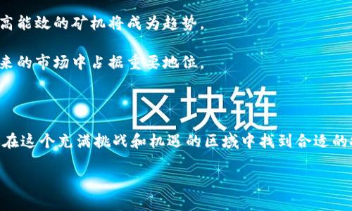 最稳定的区块链挖矿平台全解析：打造高收益的数字货币未来

区块链, 挖矿平台, 稳定性, 数字货币, 投资机会/guanjianci

区块链挖矿的概念与基础

区块链挖矿，简单来说，是指通过计算机硬件进行计算，解决复杂的数学问题，从而验证和记录交易，同时获得相应的数字货币奖励。这一过程宛如现代社会的“金矿开采”，伴随着巨大的收益潜力，但同时也蕴藏着不小的风险。

在数字货币的世界里，稳定性对于挖矿平台的成功与否至关重要。对于许多投资者来说，选择一个稳定且可靠的挖矿平台不仅关系到他们的经济利益，更影响到他们在区块链这个快速变化、竞争激烈的市场中的地位。

挖矿平台的选择标准

在选择挖矿平台时，我们需要关注以下几个方面：

ul
listrong平台的稳定性：/strong一个稳定的挖矿平台，可以保证用户的资产安全以及挖矿收益的持续性。/li
listrong矿池的算力：/strong算力越强，挖矿效率越高。因此，选择一个算力强大的矿池会大大提高挖矿成功率。/li
listrong费用透明度：/strong优质的挖矿平台会清晰地列出所有费用，例如矿池手续费，这样让用户可以心中有数。/li
listrong用户口碑：/strong通过查看用户评价和信誉，了解该平台在行业中的地位。/li
listrong技术支持：/strong一个好的平台应提供及时的技术支持，帮助用户解决在挖矿过程中遇到的各种问题。/li
/ul

推荐的稳定区块链挖矿平台

接下来，我们将为大家推荐几款被广泛认可的稳定挖矿平台，帮助你在这个新兴的市场中找到合适的投资机会。

h41. Binance矿池/h4

作为全球最大的数字货币交易平台之一，Binance也拥有强大的矿池服务。Binance矿池以其高算力和高稳定性著称，用户可以享受到更高的挖矿收益。同时，Binance还提供用户友好的界面以及良好的技术支持，帮助新手用户更快上手。此外，Binance还定期发布市场分析报告，让用户及时了解行业动态，调整策略。

h42. F2Pool（霜池）/h4

F2Pool是一家成立时间较早的矿池服务提供商，它的算力在全球排名中名列前茅。该平台支持多种数字货币的挖矿，包括比特币、以太坊等。F2Pool以其低费用和高收益而受到用户的欢迎。此外，它也设有相应的社区支持，为用户提供信息共享和经验交流的平台。

h43. Poolin（布林矿池）/h4

Poolin是一个相对较新的矿池平台，但凭借其先进的技术和优秀的服务迅速崛起。它同样支持多种货币的挖矿，用户在这里可以享受到透明的费用结构及高效的收益分配。在技术支持方面，Poolin提供实时客户服务，让矿工们在遇到问题时能够及时得到解决。

h44. Slush Pool/h4

Slush Pool是全球第一个比特币矿池，它在业界享有良好的声誉。其透明的计算机制及高可靠性的服务器确保了矿工能够获得稳定的收益。Slush Pool还为用户提供实时数据追踪功能，方便用户随时掌握挖矿进度。

h45. Ethermine/h4

对于以太坊挖矿者来说，Ethermine是一个非常受欢迎的选择。该平台以高效、稳定著称，同时它的支付方式也非常灵活，支持多种支付选项。Ethermine的用户界面简单易懂，适合新手入门。

挖矿的风险与挑战

尽管区块链挖矿看似是一个具有高收益的投资方式，但其中的风险与挑战也不可忽视。首先，市场波动性大，数字货币的价格可能会剧烈波动，这对挖矿收益产生直接影响。其次，挖矿所需的高性能计算机及电力成本也是一笔不小的支出。如果电力成本过高，可能会直接侵蚀你的收益。此外，技术壁垒也是新手挖矿者必须面对的挑战，缺乏相关技术知识可能导致不必要的损失。

挖矿的未来发展趋势

随着区块链技术的不断发展，挖矿行业也在不断进化。未来，随着更多的新算法和技术的出现，挖矿的效率可能会更高。在此背景下，提高挖矿设备的技术含量，选择更高能效的矿机将成为趋势。

同时，随着环保意识的增强，绿色环保的挖矿方式将获得更多关注。比如，采用可再生能源进行挖矿，既能降低成本，又能减少对环境的影响。可持续发展的矿池将在未来的市场中占据重要地位。

总结

在选择挖矿平台时，稳定性无疑是最重要的考量因素之一。随着市场的不断变化，新的挖矿平台和机会也会层出不穷。希望本文能为你提供一些有价值的信息，帮助你在这个充满挑战和机遇的区域中找到合适的投资选择。

无论你是新手还是具有一定经验的矿工，保持对市场的敏感和对平台的关注，将是你成功的关键。愿每一位矿工都能在区块链的世界里开采出属于自己的财富!