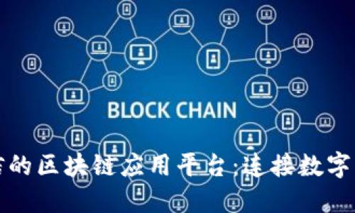 探索支持微信的区块链应用平台：连接数字与现实的未来