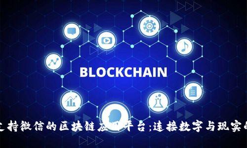 探索支持微信的区块链应用平台：连接数字与现实的未来