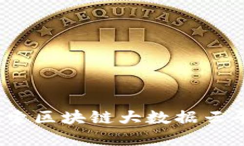 打破传统金融：探索区块链大数据云平台的潜力与未来