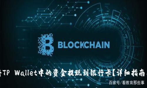 如何将TP Wallet中的资金提现到银行卡？详细指南与技巧