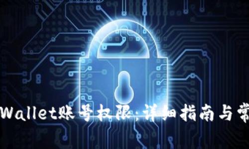 如何恢复TPWallet账号权限：详细指南与常见问题解答