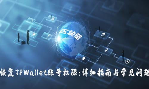 如何恢复TPWallet账号权限：详细指南与常见问题解答