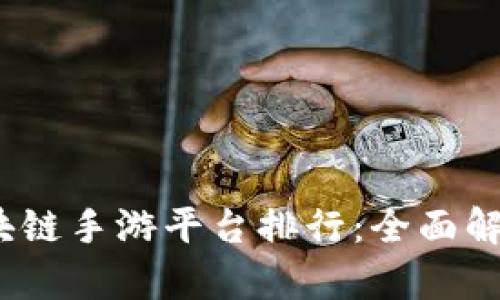 2023年可靠的区块链手游平台排行：全面解析热门趋势与发展