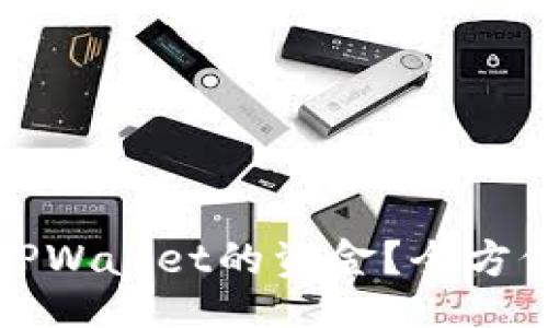 dna  
如何找回误转至TPWallet的资金？全方位解析与实用技巧