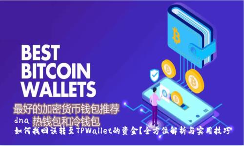 dna  
如何找回误转至TPWallet的资金？全方位解析与实用技巧
