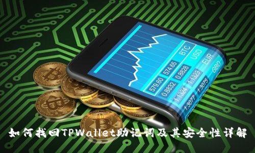 如何找回TPWallet助记词及其安全性详解