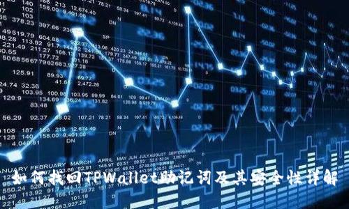 如何找回TPWallet助记词及其安全性详解