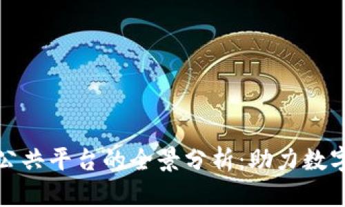 湖南区块链公共平台的全景分析：助力数字经济新发展
