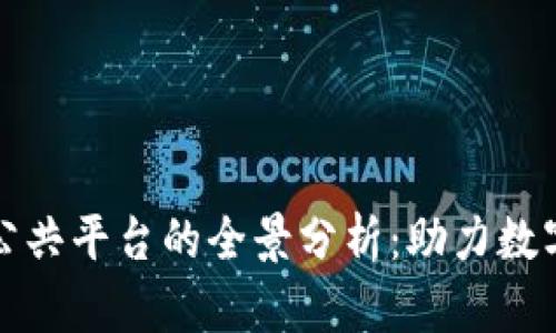 湖南区块链公共平台的全景分析：助力数字经济新发展