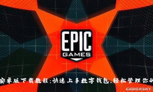 tpwallet安卓版下载教程：快速上手数字钱包，轻松管理你的加密资产
