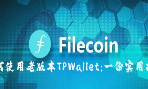 如何使用老版本TPWallet：一份实用指南