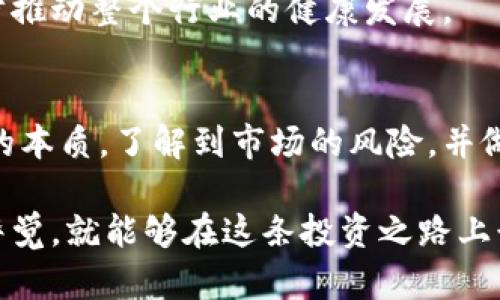 散户投资区块链平台是什么？普通投资者的机遇与挑战

散户, 投资, 区块链平台, 数字资产, 投资趋势/guanjianci

一、引言：区块链时代的投资风潮
随着科技的迅猛发展，区块链技术应运而生，成为了一种颠覆传统金融体系的重要力量。众多投资者，尤其是普通散户，纷纷涌向这个新兴的投资领域。所谓散户投资区块链平台，正是为这些投资者提供了一个便利的投资渠道，让他们能够更好地参与到这场金融革命中。

二、什么是散户投资区块链平台
散户投资区块链平台通常指的是那些专门为普通投资者设计的交易服务平台，这些平台通过区块链技术提供透明、安全且高效的交易服务。与传统的投资渠道相比，区块链平台确保了资产的透明性和可追溯性，从而增加了投资者对市场的信任。

在这样的平台上，用户可以交易各种数字资产，包括比特币、以太坊等主要加密货币。此外，还有一些平台提供代币化资产的交易，如房地产、艺术品等。这些资产的代币形式使得普通投资者能够以较低的门槛参与到之前无法接触的投资领域。

三、散户投资区块链平台的优势
选择散户投资区块链平台进行投资，有几个明显的优势：

h41. 低门槛，高流动性/h4
与传统金融市场相比，很多区块链平台都没有严格的资本要求，普通投资者可以根据自己的资金情况，进行少量投资。而且，区块链上的资产交易几乎是实时的，这使得投资者能够迅速买入或卖出，灵活把握市场机会。

h42. 增强的安全性/h4
区块链技术采用去中心化的方式进行交易记录，这意味着没有单一的控制点。因此，极大减少了被黑客攻击的风险。同时，用户可以通过私钥控制自己的资产，保证了资金的安全性。

h43. 透明性与可追溯性/h4
所有交易记录都被存储在公共账本上，任何人都可以查阅。这种透明度让投资者对平台的操作和资金流向更加清楚，增强了用户的信心。

h44. 24/7的交易时间/h4
与传统金融市场的限制性交易时间相比，区块链平台提供了全天候交易的功能。投资者无论何时都能够随时买卖，更加符合现代投资者的生活节奏。

四、散户投资区块链平台的挑战
尽管散户投资区块链平台充满机遇，但同样也面临一些挑战：

h41. 市场波动性/h4
加密货币市场的价格波动性极大，投资者需要具备一定的风险承受能力。价格的迅速波动可能导致巨额的收益，也可能伴随巨大的亏损。因此，在进入市场之前，散户需要充分了解市场动态和自身的风险承受能力。

h42. 缺乏监管/h4
区块链行业目前仍处于快速发展阶段，监管政策尚未完善，这导致部分平台可能存在不规范的操作。投资者在选择交易平台时，要仔细研究平台的背景和信誉，避免资金损失。

h43. 技术门槛/h4
尽管区块链的应用愈发普及，但相对较高的技术门槛仍可能让部分散户投资者望而却步。了解区块链的基本知识、掌握数字钱包的使用，以及对市场行情的分析都是成功投资的关键要素。

五、如何选择合适的散户投资区块链平台
在面对众多的散户投资区块链平台时，如何选择一个适合自己的平台？以下几点建议或许能够帮助到你：

h41. 选择知名且有良好口碑的平台/h4
在选择平台时，可以参考一些专业网站或论坛上的评测信息，对不同平台的用户反馈进行综合评估。此外，选择在市场上运营时间较长、知名度较高的平台通常会更加安全。

h42. 查看平台的安全性/h4
安全性是评估交易平台的一项重要指标。投资者可以查看平台采用的安全保障措施，如双重身份验证、冷储存等。此外，查看平台是否曾经出现过安全事故也是关键因素之一。

h43. 交易费用透明/h4
不同平台的交易费用差异较大，有的平台可能会收取隐藏费用。因此，投资者在选平台前，应详细了解各项费用的构成，选择性价比高的平台进行投资。

六、散户投资区块链平台的未来展望
随着科技的发展，散户投资区块链平台的未来充满期待。区块链技术的不断创新，带来了更多金融产品和服务的可能性。在未来，预计会有更多的传统资产通过区块链进行代币化，普通投资者将能够以更低的成本、更好的流动性接触到更多投资机会。

此外，随着监管的逐渐健全，市场将会朝着更加规范化和成熟化的方向发展，这不仅能够保护投资者的权益，也将进一步推动整个行业的健康发展。

结语：投资的智慧在于理解
散户投资区块链平台为普通投资者提供了便捷的投资渠道，同时也带来了诸多机遇与挑战。只有深入理解区块链技术的本质，了解到市场的风险，并做好相应的准备，才可以在这场金融变革中投资有道，获取令人满意的回报。

在这个瞬息万变的区块链世界里，我们要保持学习的态度，不断更新自己的知识和技能。相信只要我们做好功课，保持警觉，就能够在这条投资之路上行稳致远。