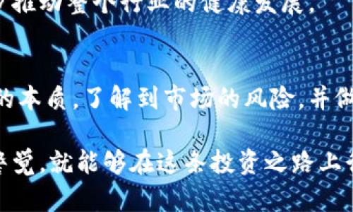 散户投资区块链平台是什么？普通投资者的机遇与挑战

散户, 投资, 区块链平台, 数字资产, 投资趋势/guanjianci

一、引言：区块链时代的投资风潮
随着科技的迅猛发展，区块链技术应运而生，成为了一种颠覆传统金融体系的重要力量。众多投资者，尤其是普通散户，纷纷涌向这个新兴的投资领域。所谓散户投资区块链平台，正是为这些投资者提供了一个便利的投资渠道，让他们能够更好地参与到这场金融革命中。

二、什么是散户投资区块链平台
散户投资区块链平台通常指的是那些专门为普通投资者设计的交易服务平台，这些平台通过区块链技术提供透明、安全且高效的交易服务。与传统的投资渠道相比，区块链平台确保了资产的透明性和可追溯性，从而增加了投资者对市场的信任。

在这样的平台上，用户可以交易各种数字资产，包括比特币、以太坊等主要加密货币。此外，还有一些平台提供代币化资产的交易，如房地产、艺术品等。这些资产的代币形式使得普通投资者能够以较低的门槛参与到之前无法接触的投资领域。

三、散户投资区块链平台的优势
选择散户投资区块链平台进行投资，有几个明显的优势：

h41. 低门槛，高流动性/h4
与传统金融市场相比，很多区块链平台都没有严格的资本要求，普通投资者可以根据自己的资金情况，进行少量投资。而且，区块链上的资产交易几乎是实时的，这使得投资者能够迅速买入或卖出，灵活把握市场机会。

h42. 增强的安全性/h4
区块链技术采用去中心化的方式进行交易记录，这意味着没有单一的控制点。因此，极大减少了被黑客攻击的风险。同时，用户可以通过私钥控制自己的资产，保证了资金的安全性。

h43. 透明性与可追溯性/h4
所有交易记录都被存储在公共账本上，任何人都可以查阅。这种透明度让投资者对平台的操作和资金流向更加清楚，增强了用户的信心。

h44. 24/7的交易时间/h4
与传统金融市场的限制性交易时间相比，区块链平台提供了全天候交易的功能。投资者无论何时都能够随时买卖，更加符合现代投资者的生活节奏。

四、散户投资区块链平台的挑战
尽管散户投资区块链平台充满机遇，但同样也面临一些挑战：

h41. 市场波动性/h4
加密货币市场的价格波动性极大，投资者需要具备一定的风险承受能力。价格的迅速波动可能导致巨额的收益，也可能伴随巨大的亏损。因此，在进入市场之前，散户需要充分了解市场动态和自身的风险承受能力。

h42. 缺乏监管/h4
区块链行业目前仍处于快速发展阶段，监管政策尚未完善，这导致部分平台可能存在不规范的操作。投资者在选择交易平台时，要仔细研究平台的背景和信誉，避免资金损失。

h43. 技术门槛/h4
尽管区块链的应用愈发普及，但相对较高的技术门槛仍可能让部分散户投资者望而却步。了解区块链的基本知识、掌握数字钱包的使用，以及对市场行情的分析都是成功投资的关键要素。

五、如何选择合适的散户投资区块链平台
在面对众多的散户投资区块链平台时，如何选择一个适合自己的平台？以下几点建议或许能够帮助到你：

h41. 选择知名且有良好口碑的平台/h4
在选择平台时，可以参考一些专业网站或论坛上的评测信息，对不同平台的用户反馈进行综合评估。此外，选择在市场上运营时间较长、知名度较高的平台通常会更加安全。

h42. 查看平台的安全性/h4
安全性是评估交易平台的一项重要指标。投资者可以查看平台采用的安全保障措施，如双重身份验证、冷储存等。此外，查看平台是否曾经出现过安全事故也是关键因素之一。

h43. 交易费用透明/h4
不同平台的交易费用差异较大，有的平台可能会收取隐藏费用。因此，投资者在选平台前，应详细了解各项费用的构成，选择性价比高的平台进行投资。

六、散户投资区块链平台的未来展望
随着科技的发展，散户投资区块链平台的未来充满期待。区块链技术的不断创新，带来了更多金融产品和服务的可能性。在未来，预计会有更多的传统资产通过区块链进行代币化，普通投资者将能够以更低的成本、更好的流动性接触到更多投资机会。

此外，随着监管的逐渐健全，市场将会朝着更加规范化和成熟化的方向发展，这不仅能够保护投资者的权益，也将进一步推动整个行业的健康发展。

结语：投资的智慧在于理解
散户投资区块链平台为普通投资者提供了便捷的投资渠道，同时也带来了诸多机遇与挑战。只有深入理解区块链技术的本质，了解到市场的风险，并做好相应的准备，才可以在这场金融变革中投资有道，获取令人满意的回报。

在这个瞬息万变的区块链世界里，我们要保持学习的态度，不断更新自己的知识和技能。相信只要我们做好功课，保持警觉，就能够在这条投资之路上行稳致远。