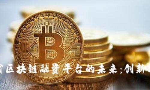 探索湖北省区块链融资平台的未来：创新与机遇并存