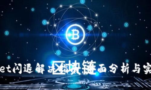TPWallet闪退解决指南：全面分析与实用技巧