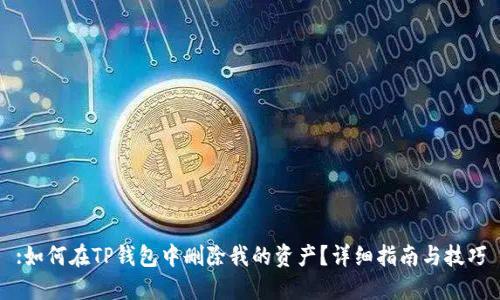:如何在TP钱包中删除我的资产？详细指南与技巧