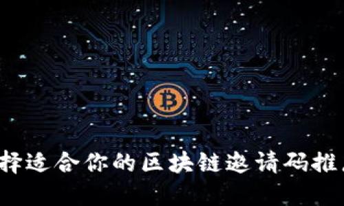 如何选择适合你的区块链邀请码推广平台？