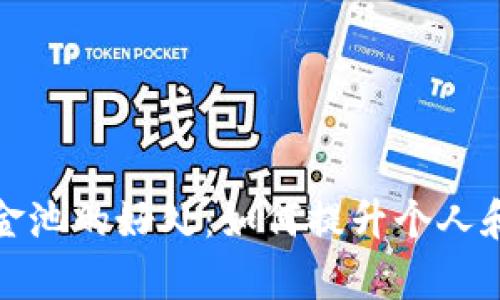 tpwallet添加资金池的好处：如何提升个人和项目的投资回报