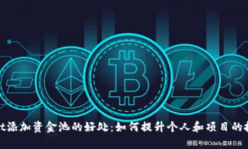 tpwallet添加资金池的好处：如何提升个人和项目的投资回报