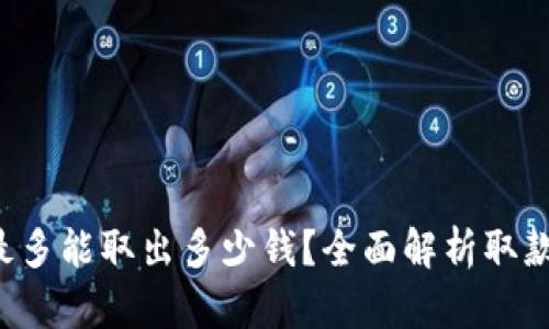 TP Wallet一次最多能取出多少钱？全面解析取款限制及安全措施