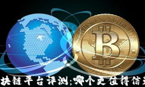 
支付宝区块链平台评测：哪个更值得信赖与使用？