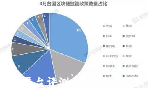 
支付宝区块链平台评测：哪个更值得信赖与使用？