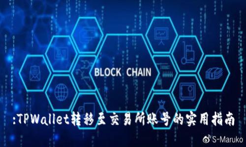 :TPWallet转移至交易所账号的实用指南