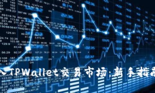 如何轻松进入TPWallet交易市场：新手指南与实用技巧