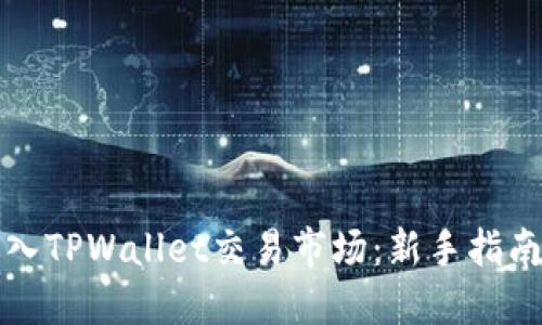 如何轻松进入TPWallet交易市场：新手指南与实用技巧